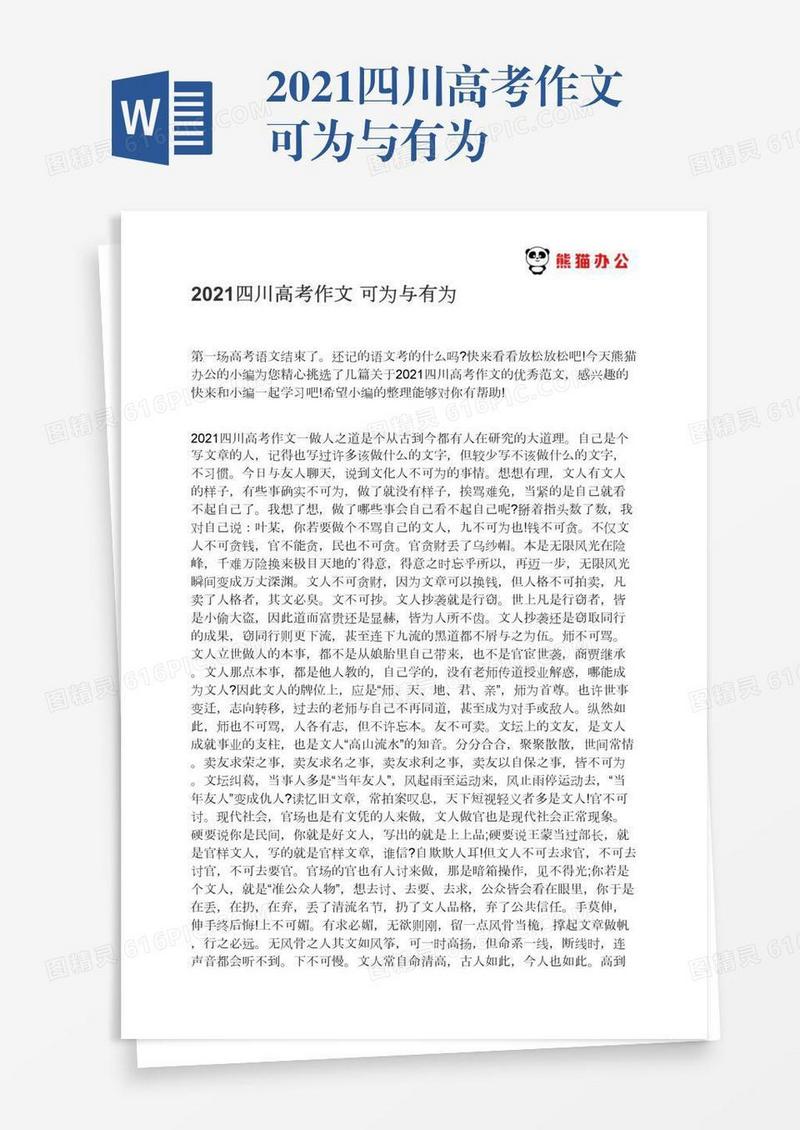 2021四川高考作文可为与有为