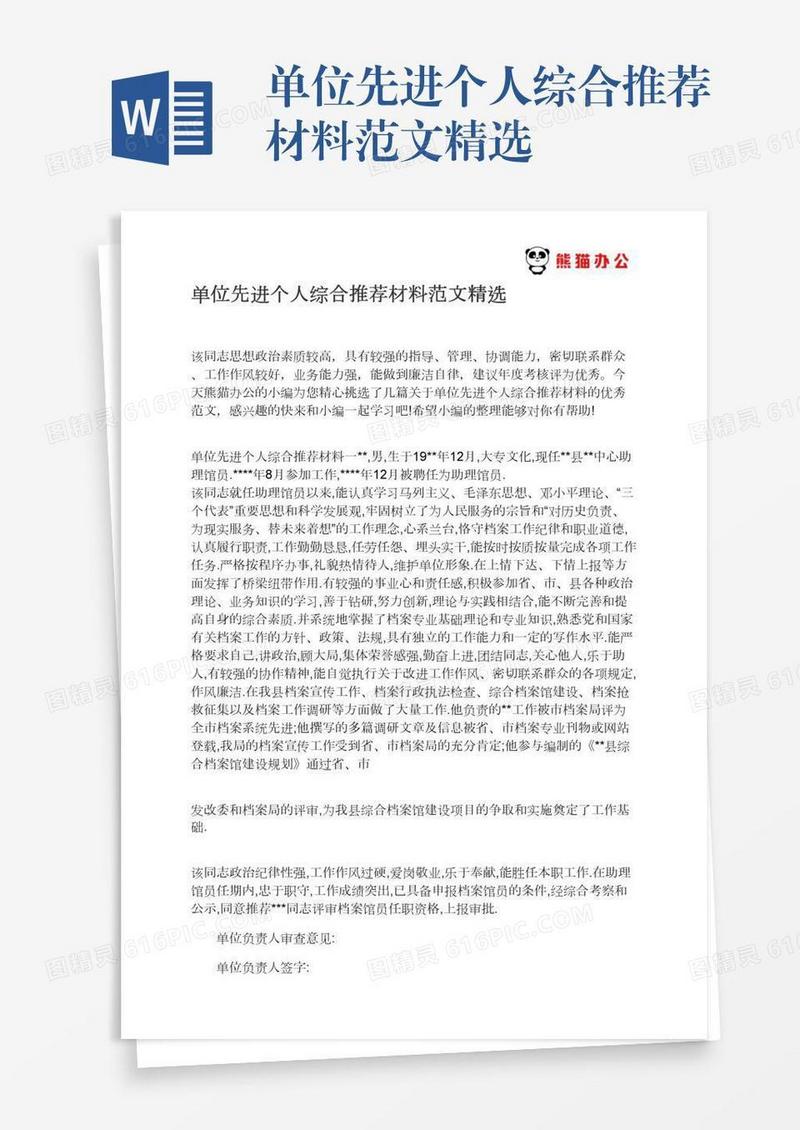单位先进个人综合推荐材料范文精选
