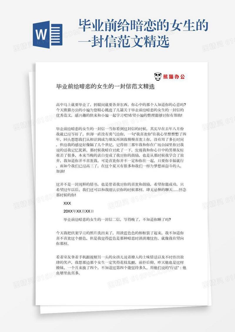 毕业前给暗恋的女生的一封信范文精选