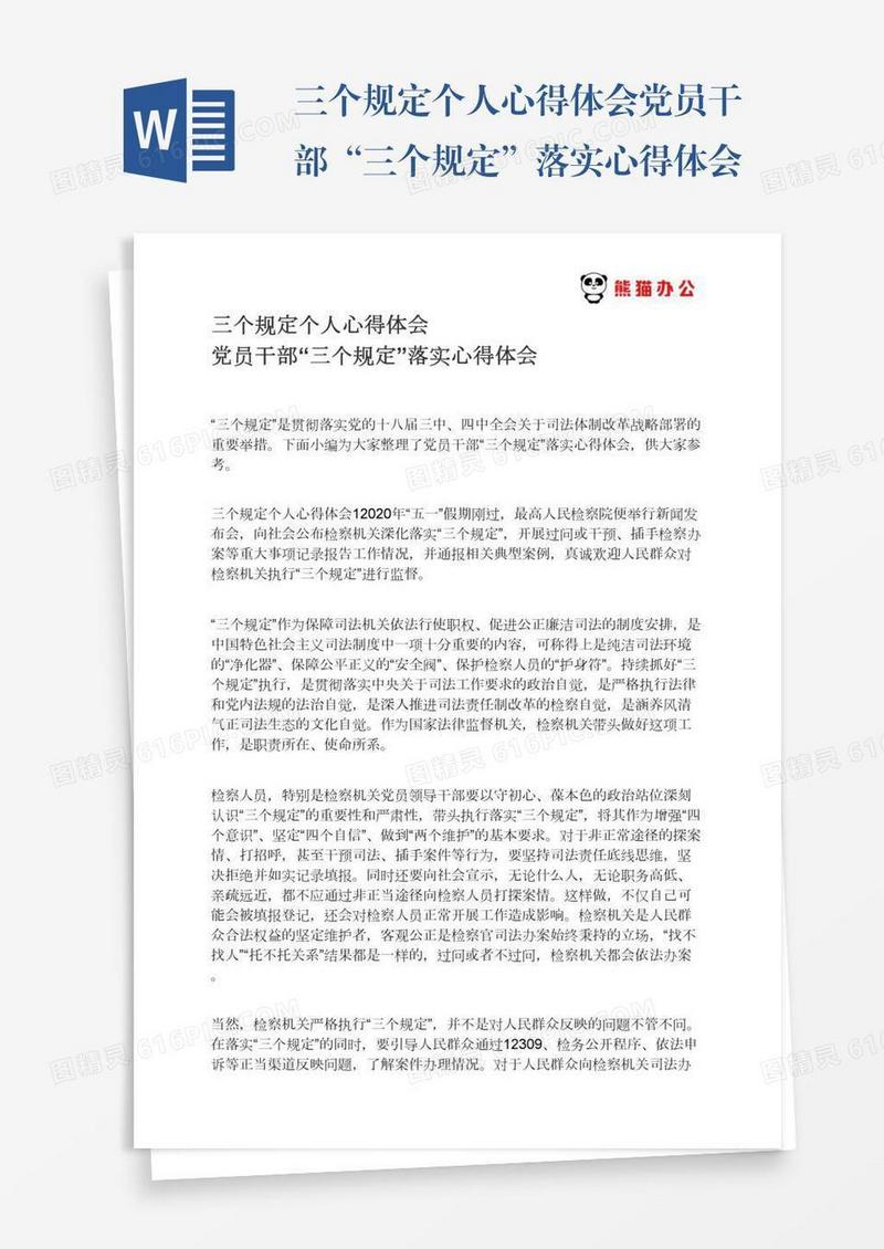 三个规定个人心得体会党员干部“三个规定”落实心得体会