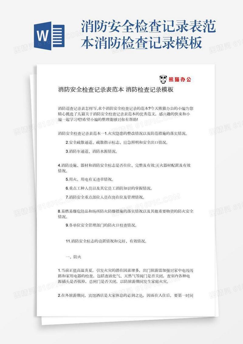 消防安全检查记录表范本消防检查记录模板