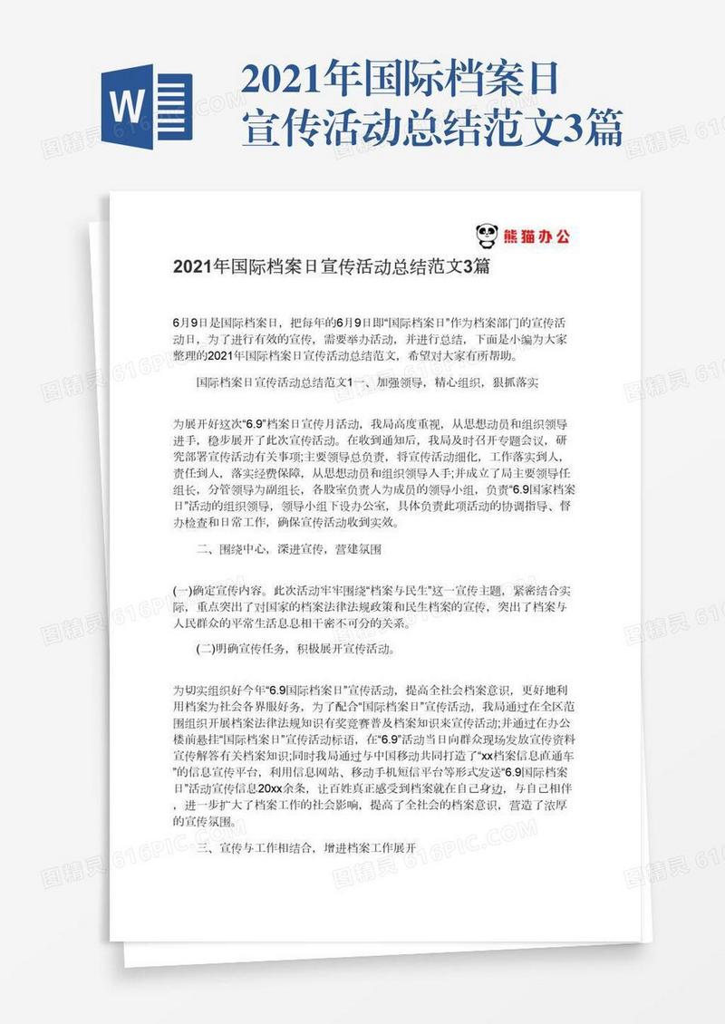 2021年国际档案日宣传活动总结范文3篇