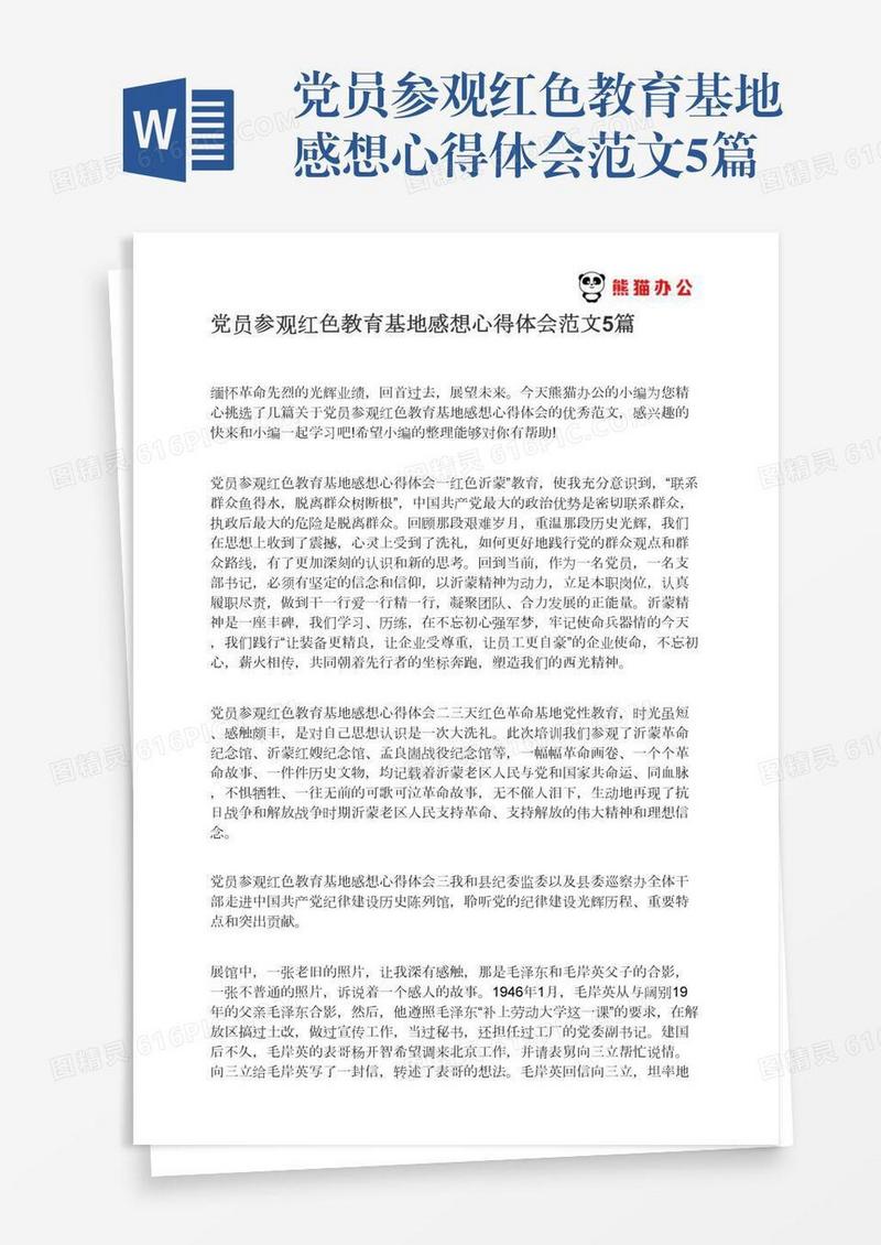 党员参观红色教育基地感想心得体会范文5篇
