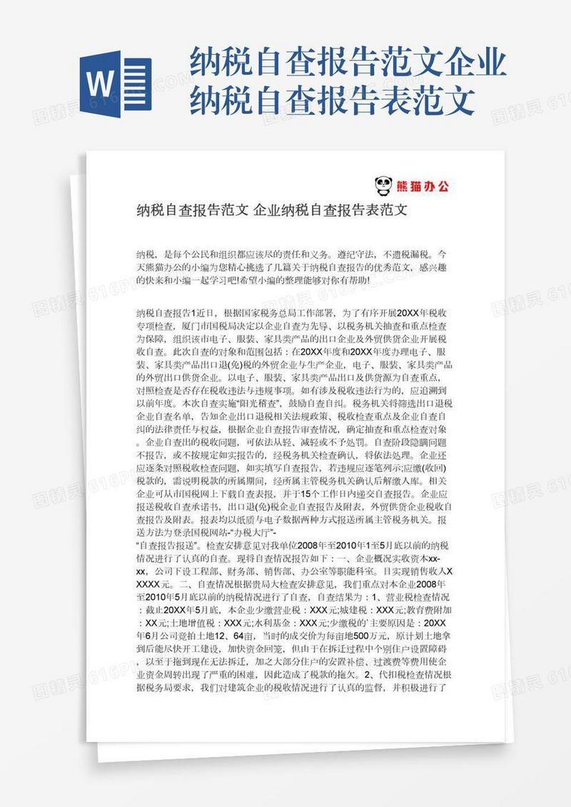 纳税自查报告范文企业纳税自查报告表范文