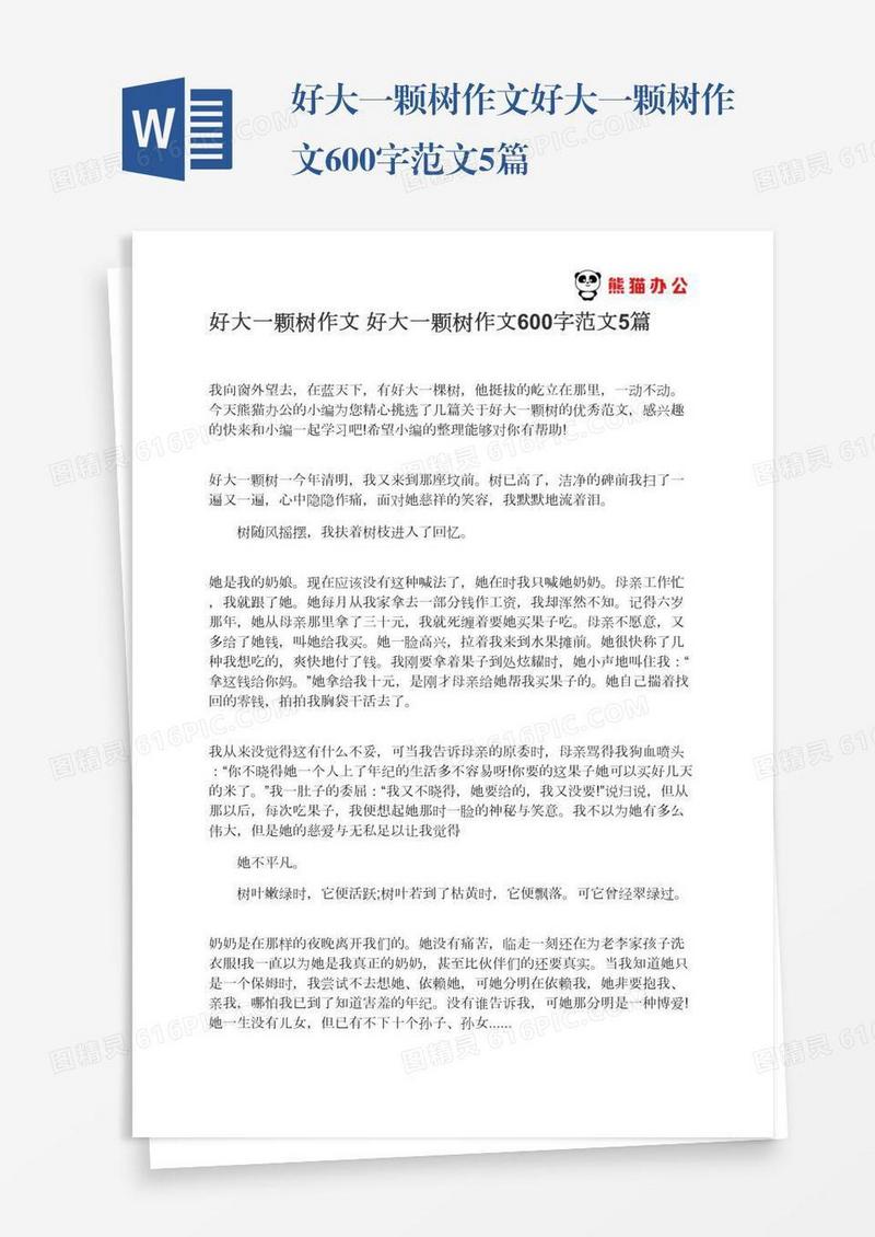好大一颗树作文好大一颗树作文600字范文5篇