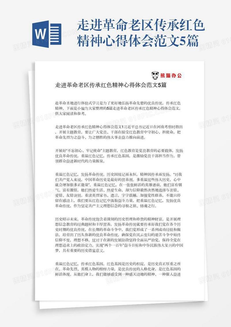 走进革命老区传承红色精神心得体会范文5篇