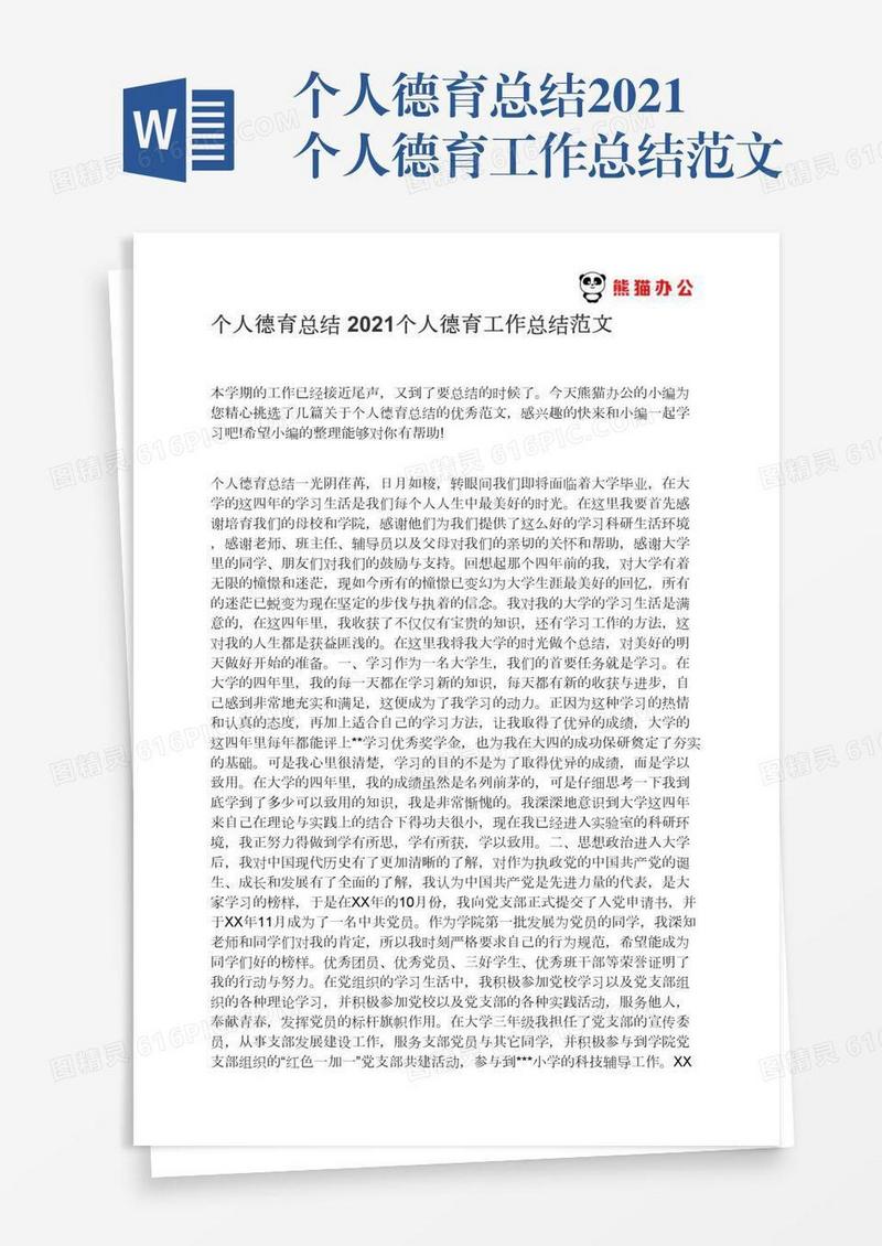 个人德育总结2021个人德育工作总结范文