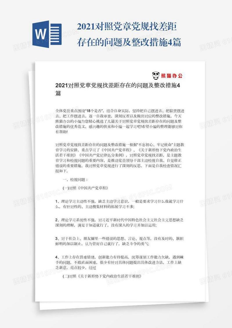 2021对照党章党规找差距存在的问题及整改措施4篇