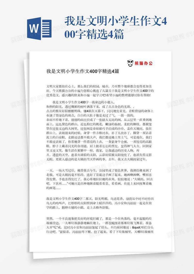 我是文明小学生作文400字精选4篇