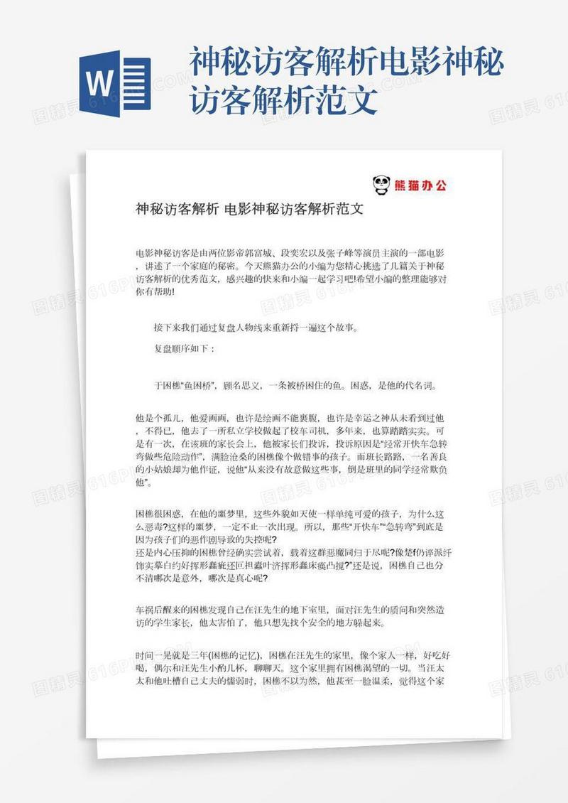 神秘访客解析电影神秘访客解析范文
