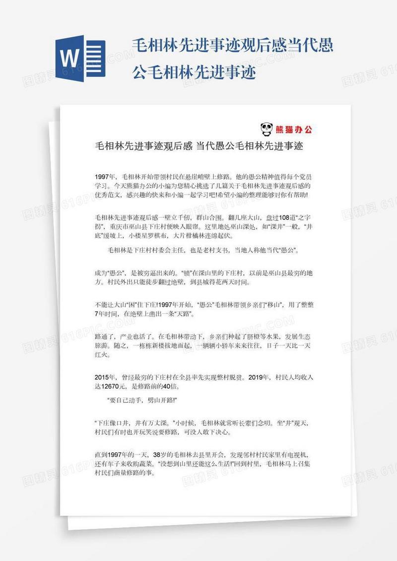 毛相林先进事迹观后感当代愚公毛相林先进事迹