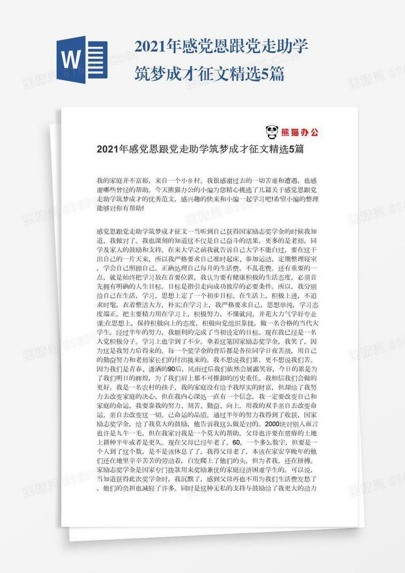 2021年感党恩跟党走助学筑梦成才征文精选5篇