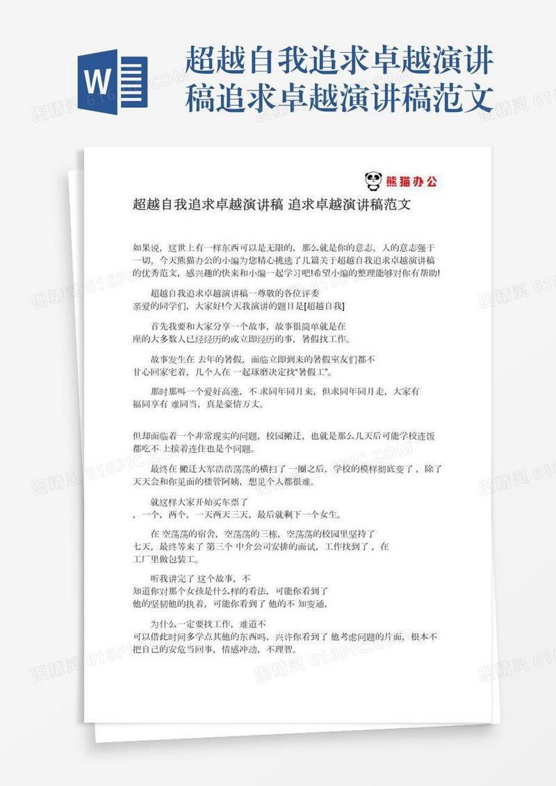 超越自我追求卓越演讲稿追求卓越演讲稿范文