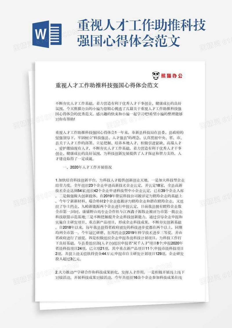 重视人才工作助推科技强国心得体会范文