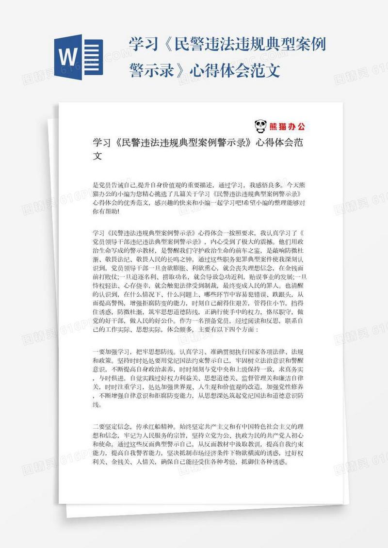 学习《民警违法违规典型案例警示录》心得体会范文