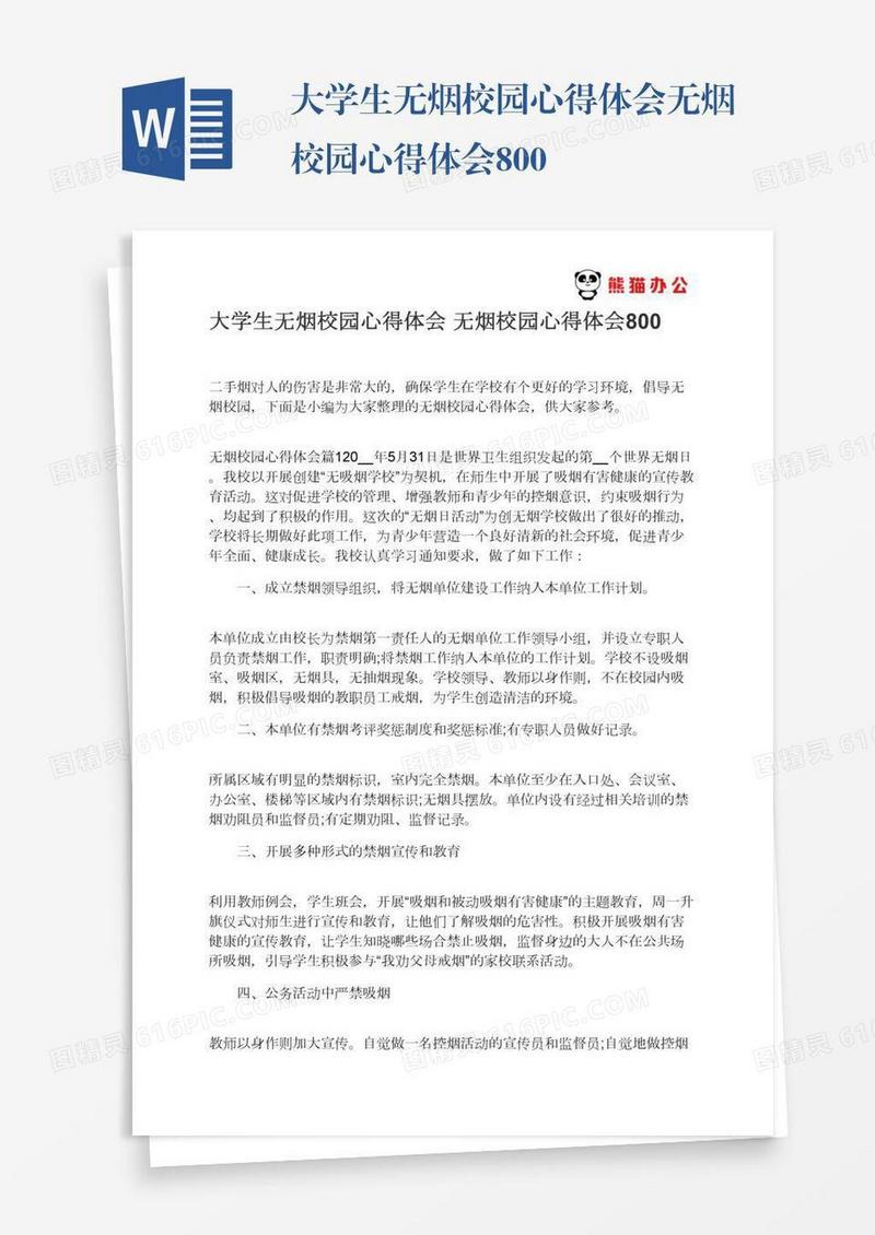 大学生无烟校园心得体会无烟校园心得体会800