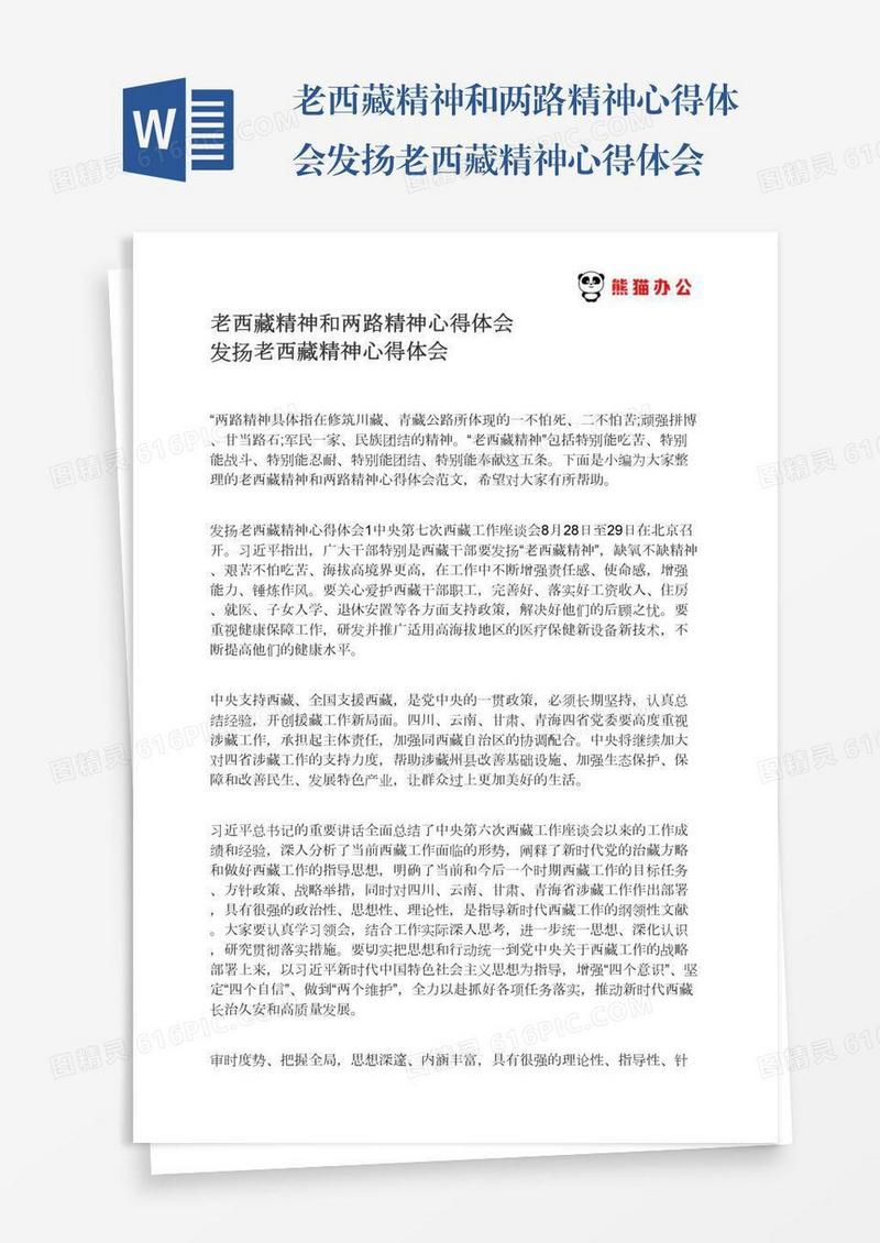 老西藏精神和两路精神心得体会发扬老西藏精神心得体会