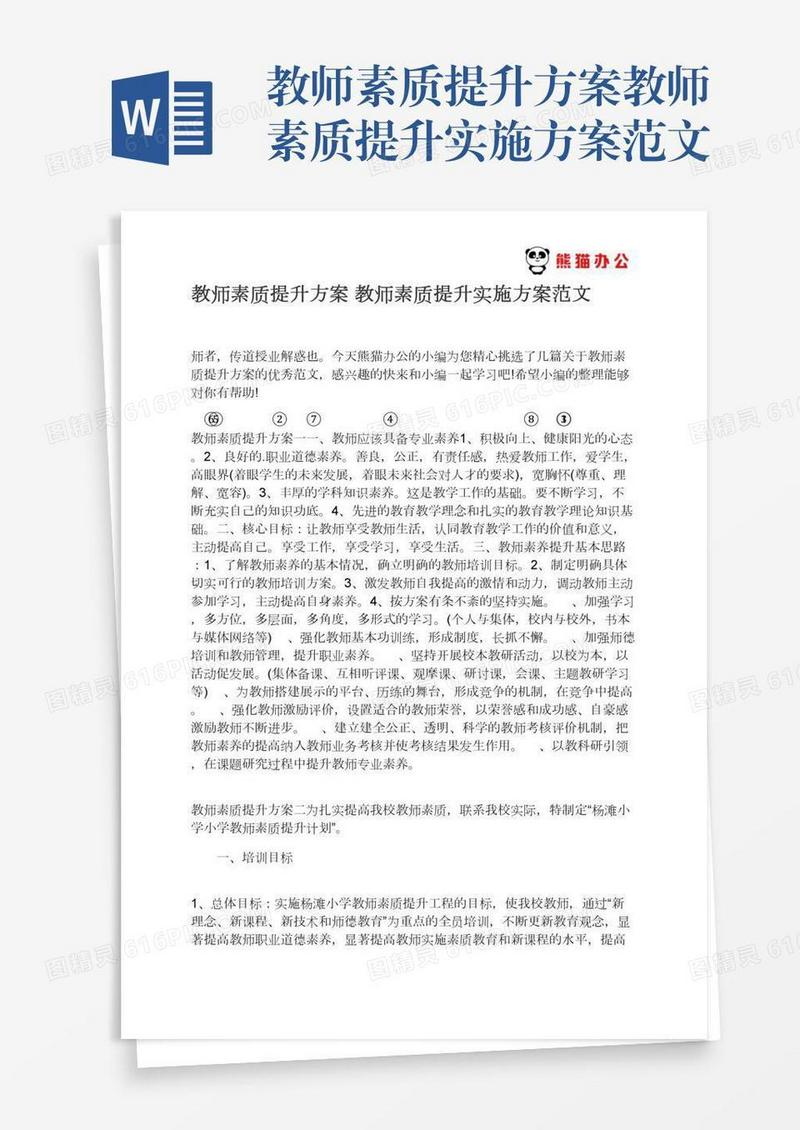 教师素质提升方案教师素质提升实施方案范文