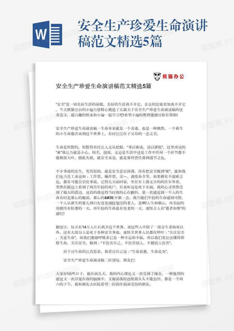 安全生产珍爱生命演讲稿范文精选5篇