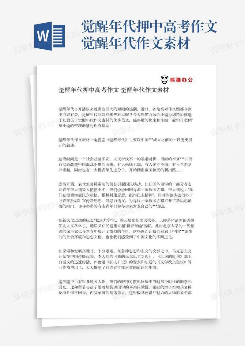 觉醒年代押中高考作文觉醒年代作文素材
