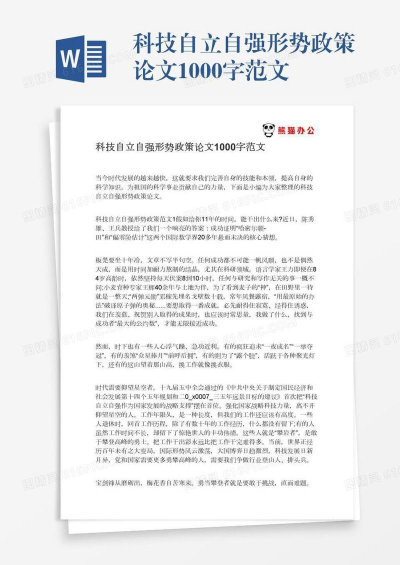 科技自立自强形势政策论文1000字范文