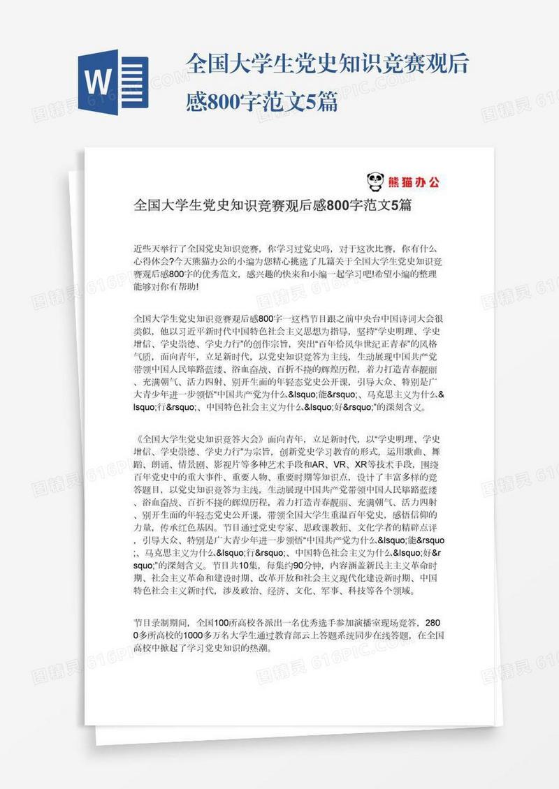 全国大学生党史知识竞赛观后感800字范文5篇