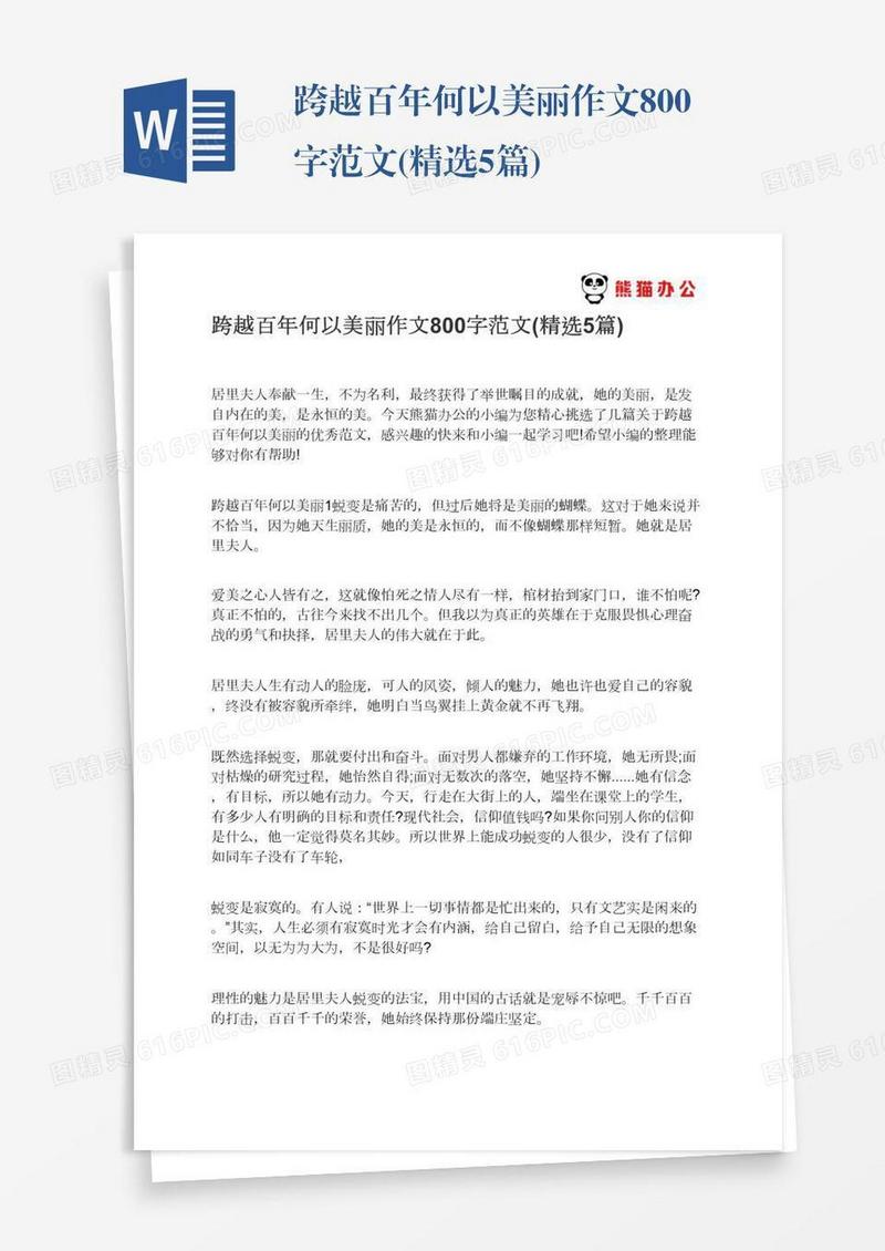 跨越百年何以美丽作文800字范文(精选5篇)