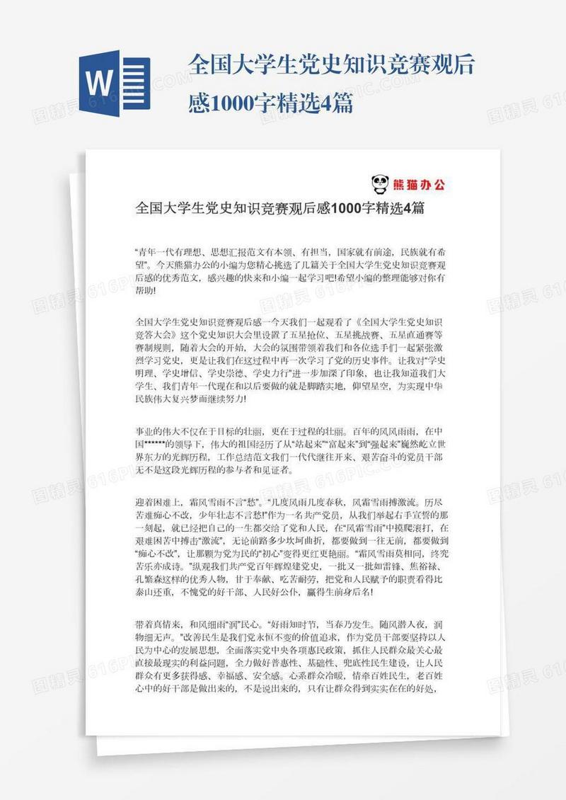 全国大学生党史知识竞赛观后感1000字精选4篇