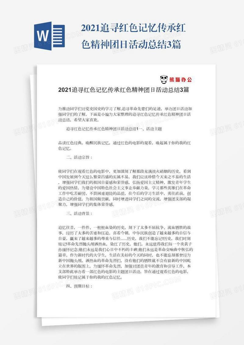 2021追寻红色记忆传承红色精神团日活动总结3篇
