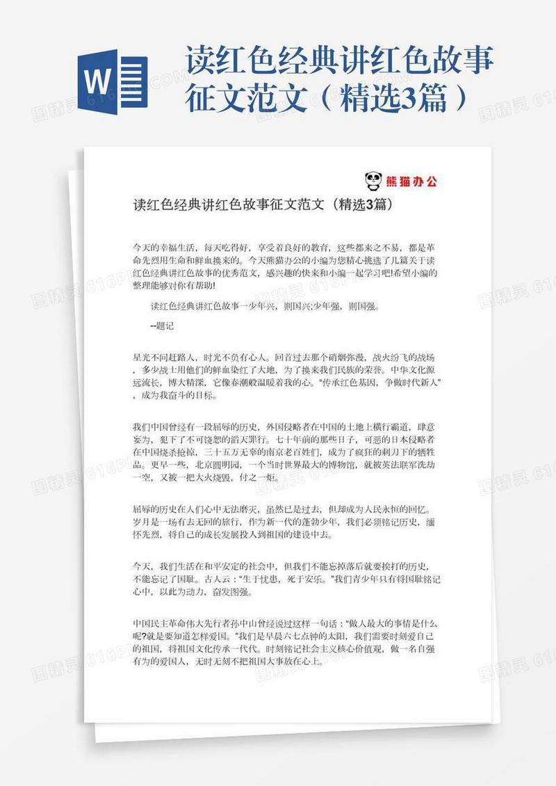 读红色经典讲红色故事征文范文（精选3篇）