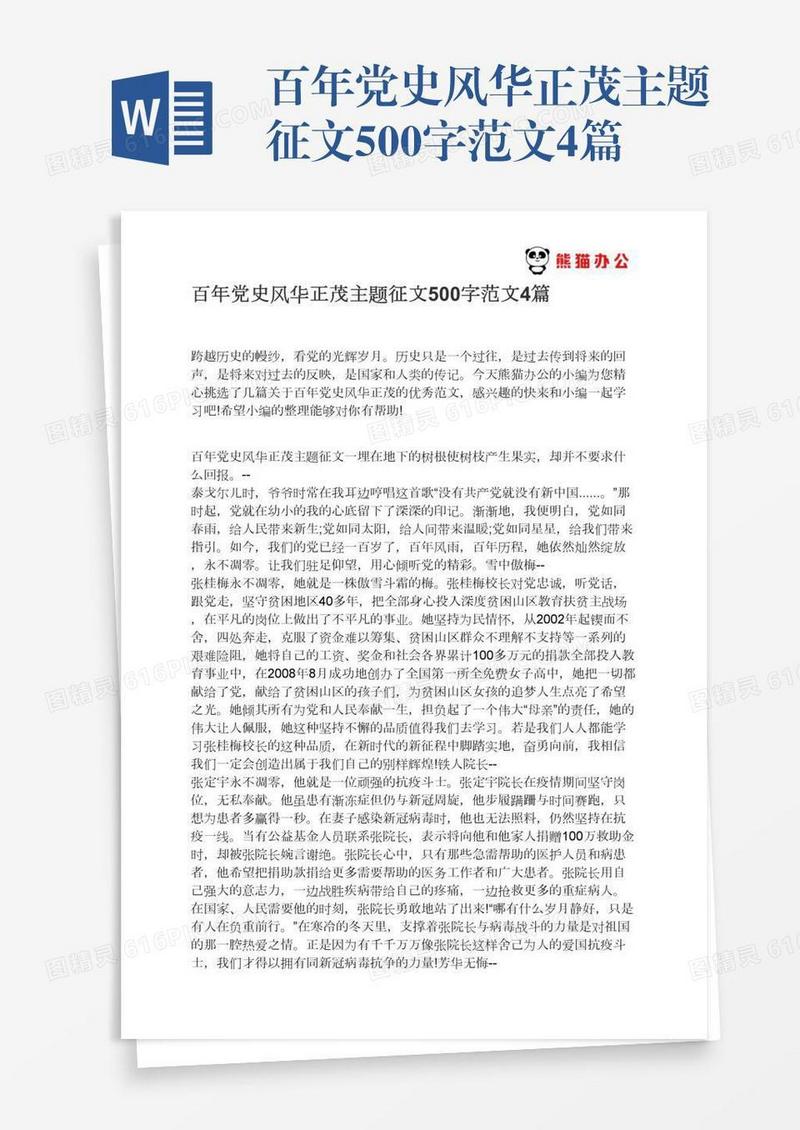 百年党史风华正茂主题征文500字范文4篇