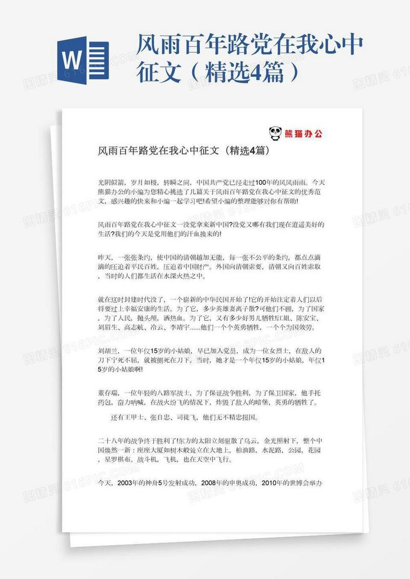 风雨百年路党在我心中征文（精选4篇）