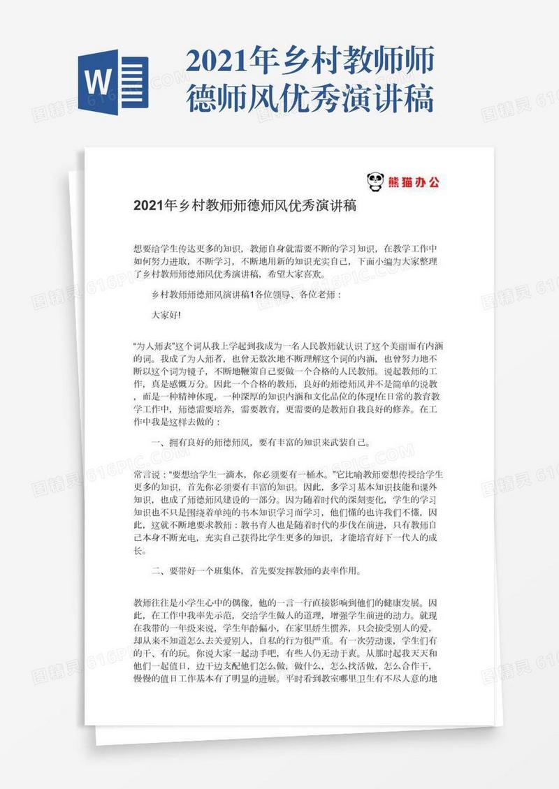 2021年乡村教师师德师风优秀演讲稿