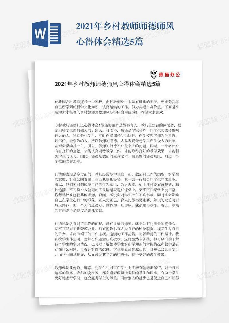 2021年乡村教师师德师风心得体会精选5篇