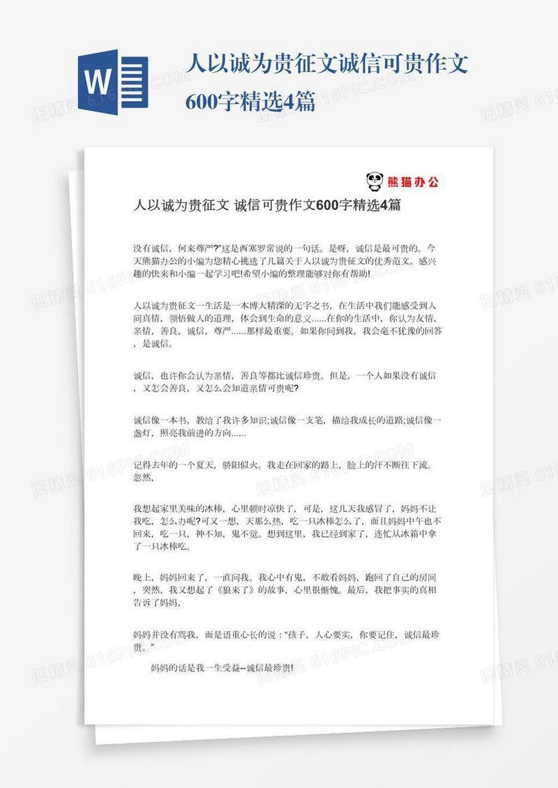 人以诚为贵征文诚信可贵作文600字精选4篇