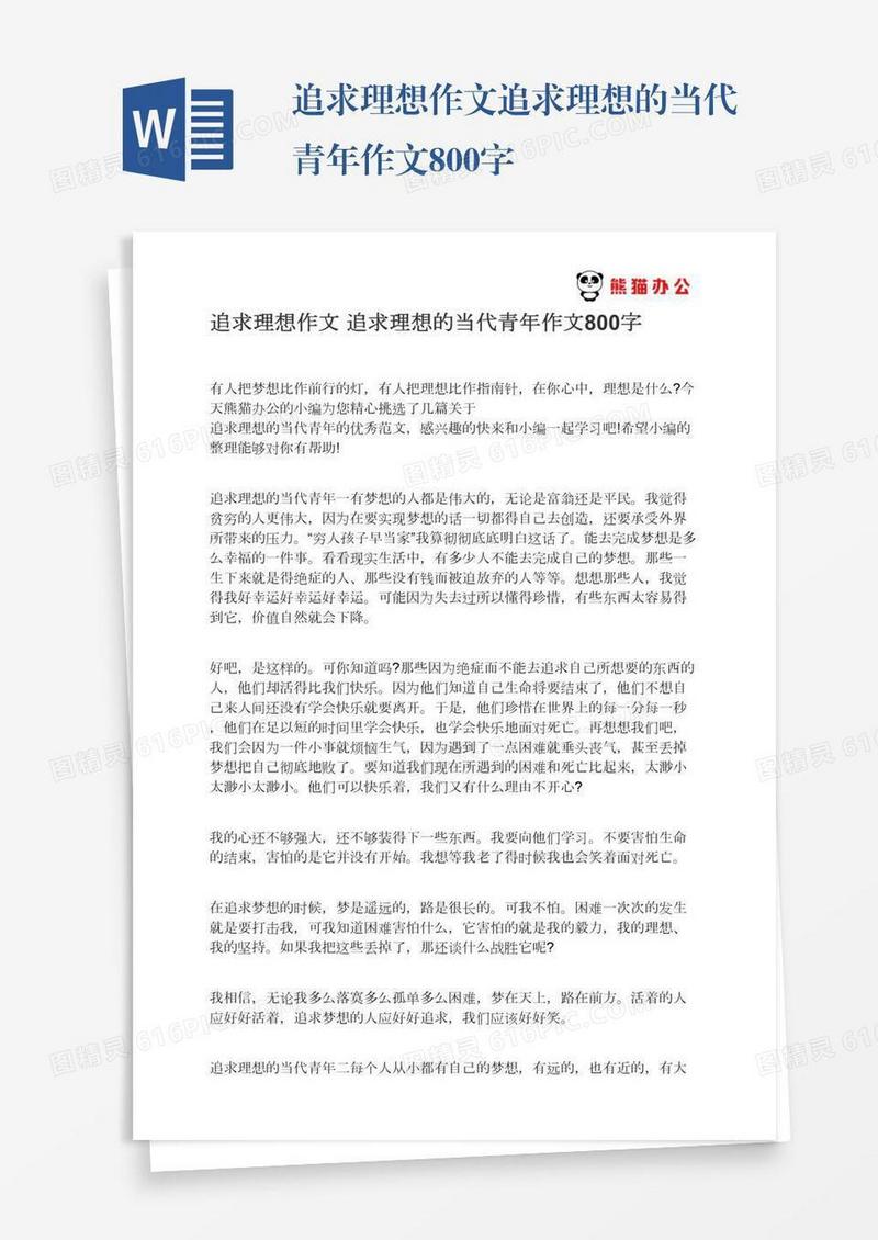 追求理想作文追求理想的当代青年作文800字