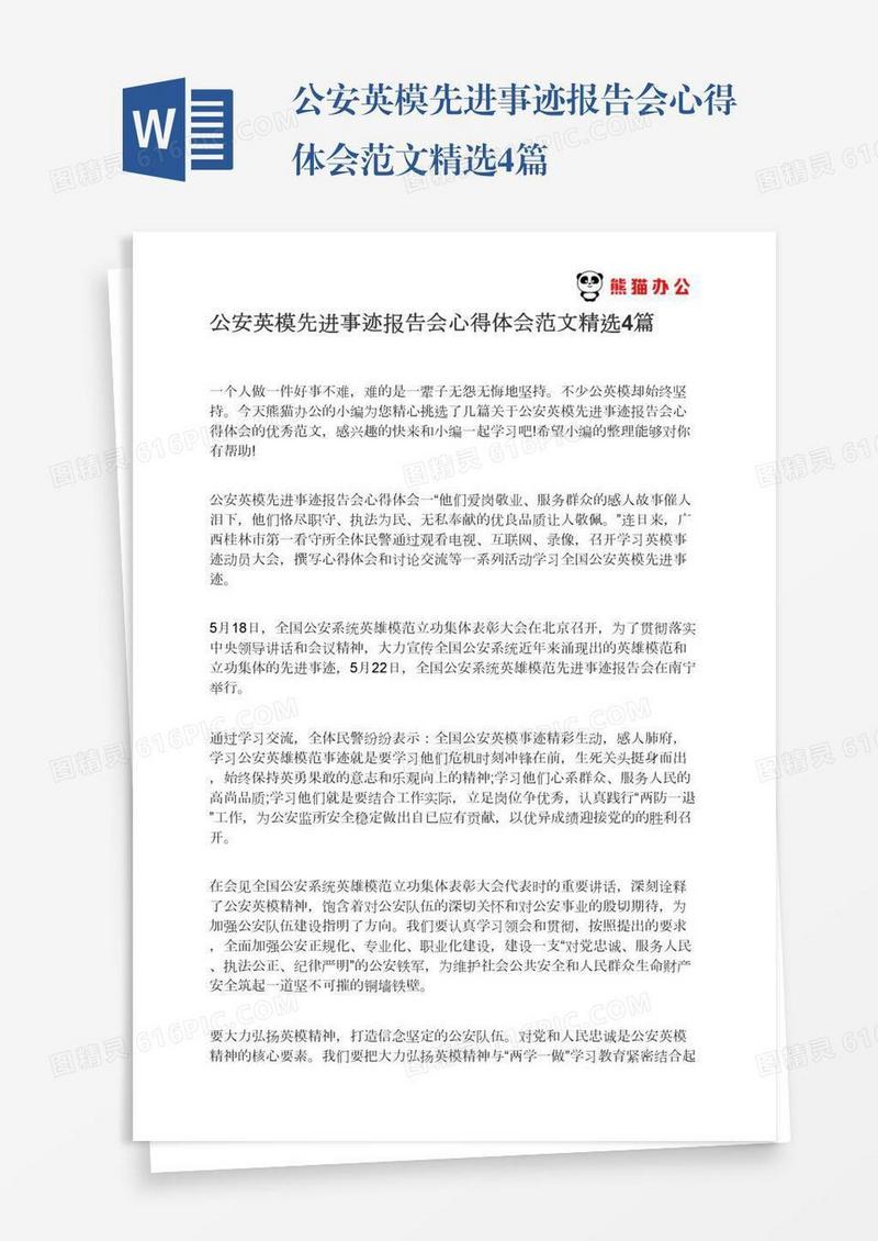 公安英模先进事迹报告会心得体会范文精选4篇