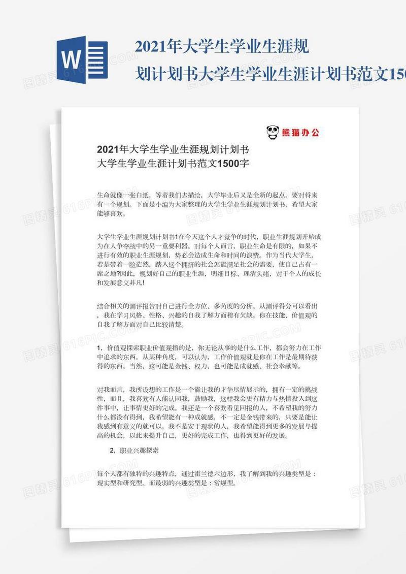 2021年大学生学业生涯规划计划书大学生学业生涯计划书范文1500字