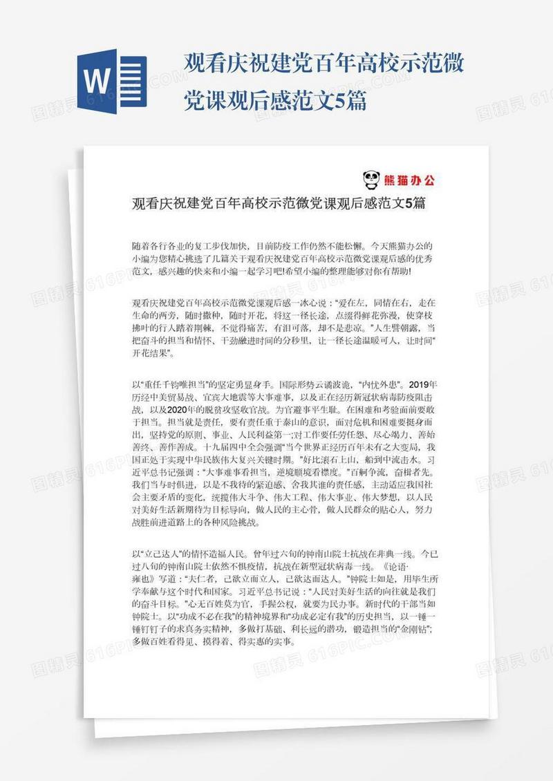 观看庆祝建党百年高校示范微党课观后感范文5篇