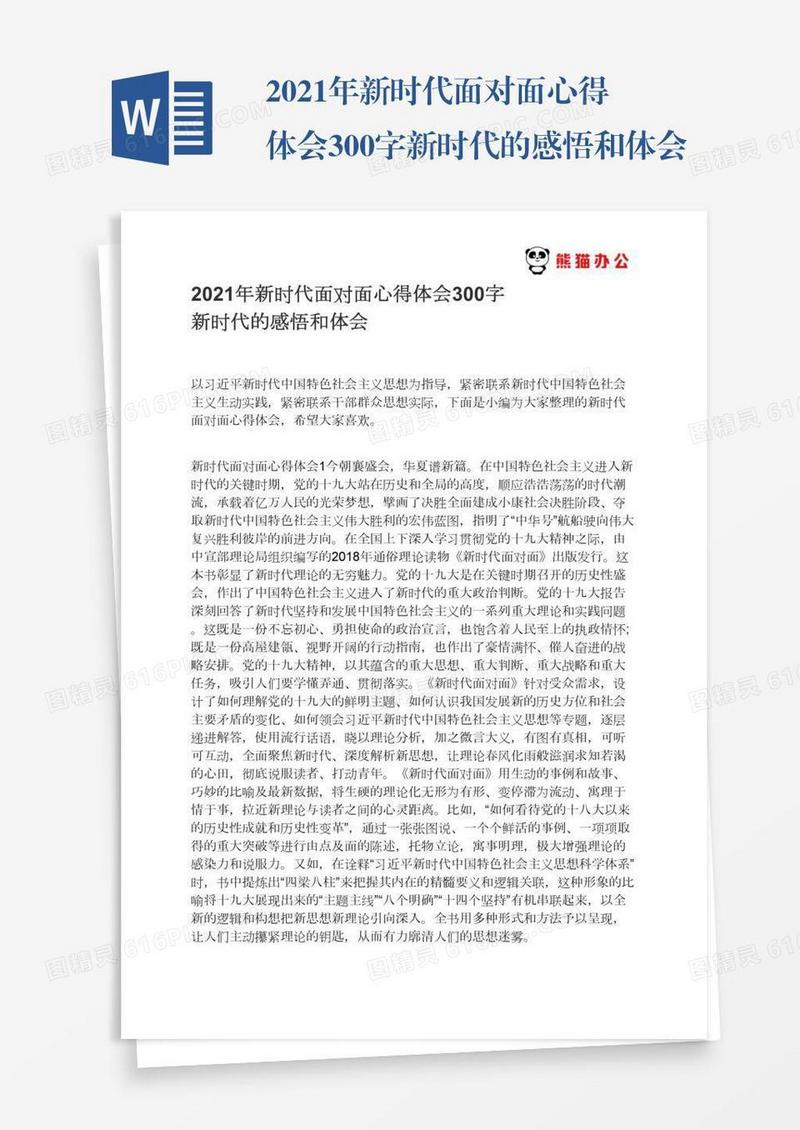 2021年新时代面对面心得体会300字新时代的感悟和体会