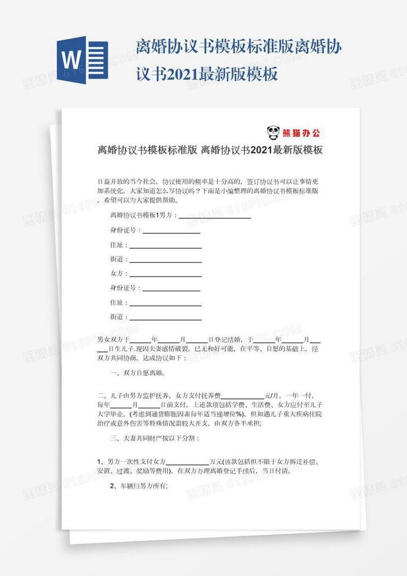 标准版离婚协议书2021最新版模板