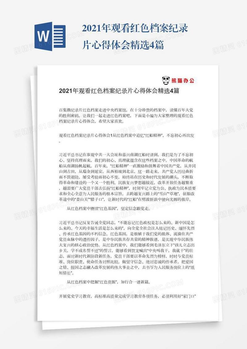2021年观看红色档案纪录片心得体会精选4篇