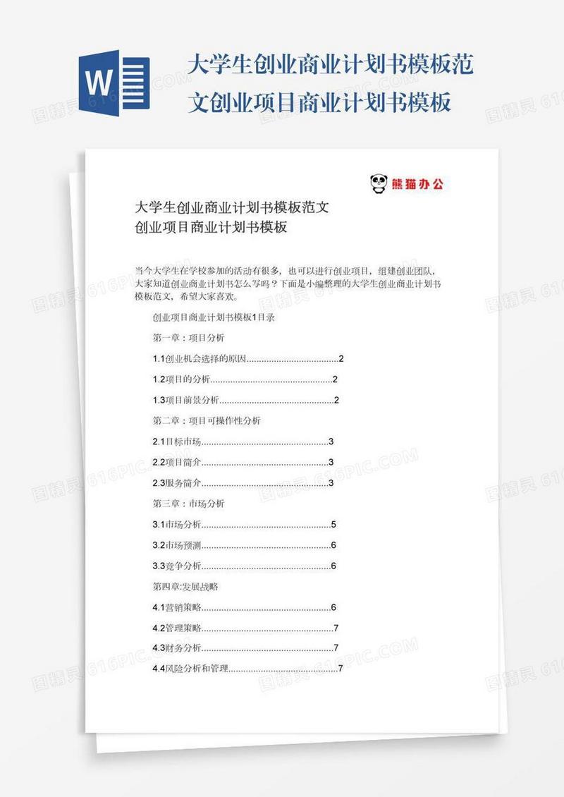 大学生创业商业计划书模板范文创业项目商业计划书模板
