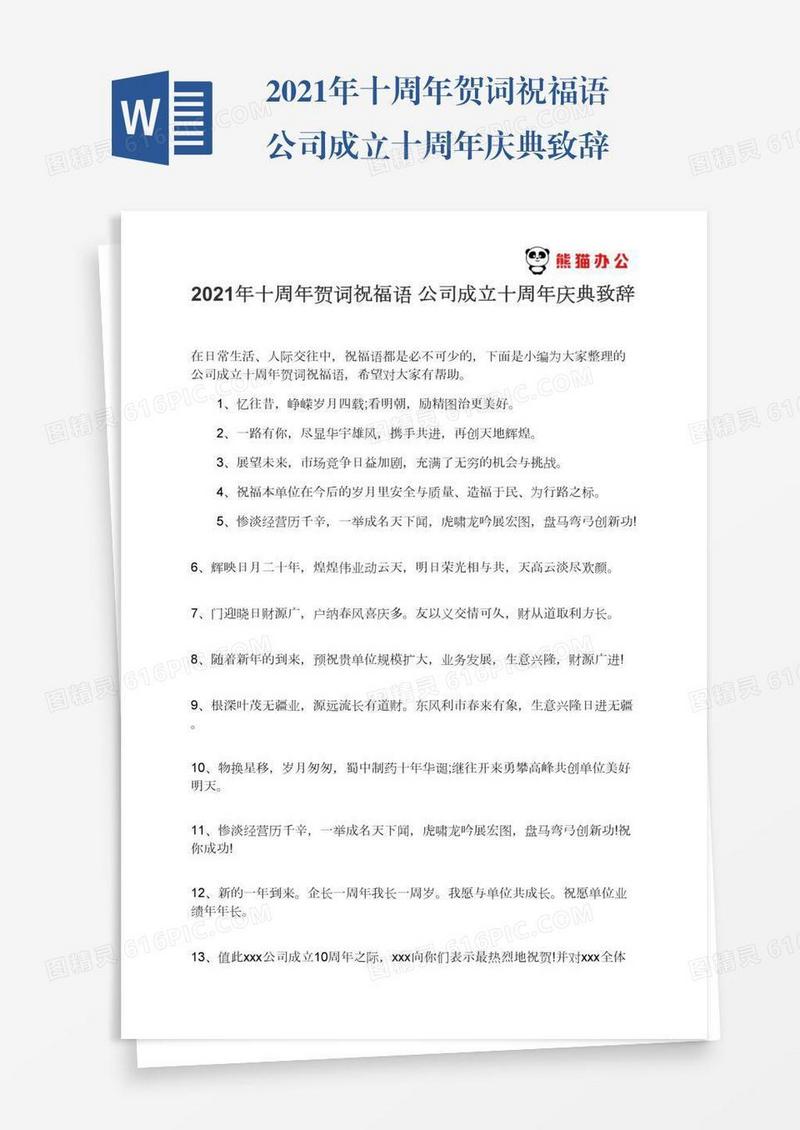 2021年十周年贺词祝福语公司成立十周年庆典致辞