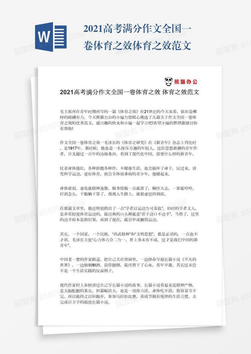 2021高考满分作文全国一卷体育之效体育之效范文