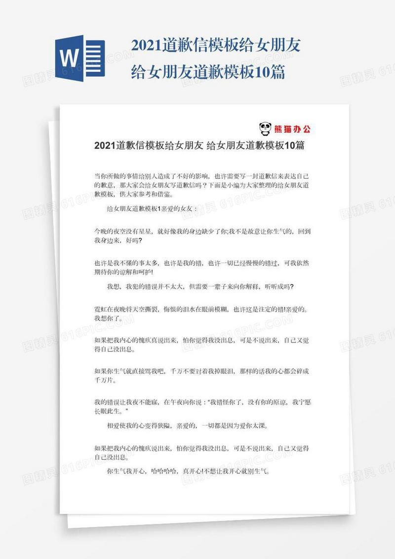 2021道歉信模板给女朋友给女朋友道歉模板10篇