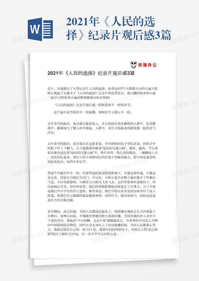 2021年《人民的选择》纪录片观后感3篇