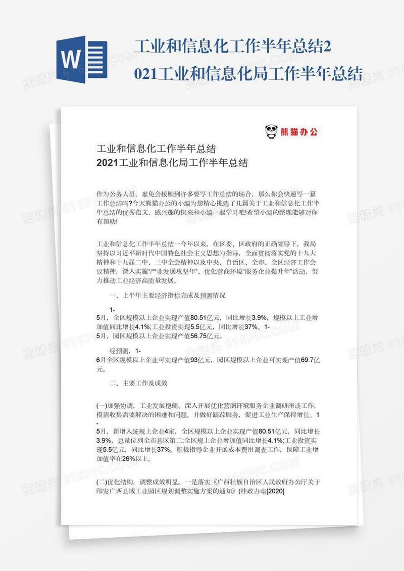 工业和信息化工作半年总结2021工业和信息化局工作半年总结