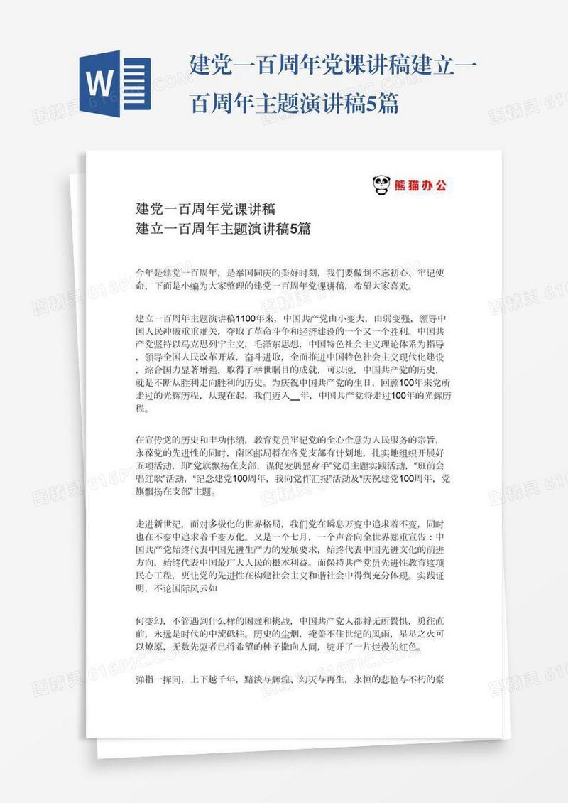 建党一百周年党课讲稿建立一百周年主题演讲稿5篇