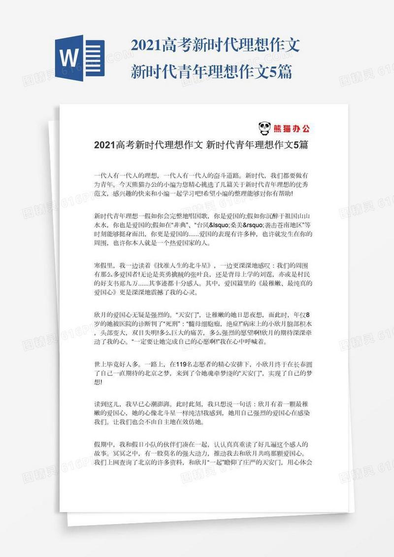 2021高考新时代理想作文新时代青年理想作文5篇